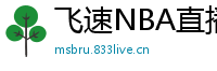 飞速NBA直播